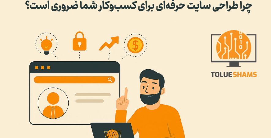 چرا طراحی سایت حرفه‌ای برای کسب‌وکار شما ضروری است؟