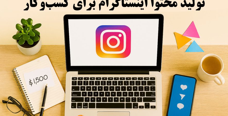 تولید محتوا اینستاگرام برای کسب‌وکار