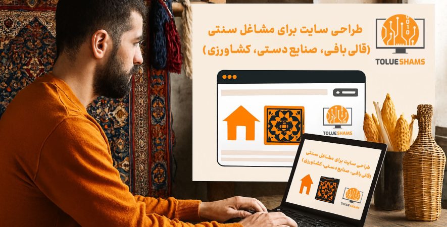 طراحی سایت برای مشاغل سنتی (قالی‌بافی، صنایع‌دستی، کشاورزی)