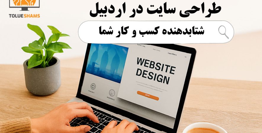 طراحی سایت در اردبیل