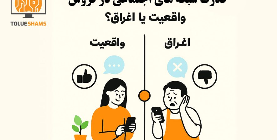 قدرت شبکه های اجتماعی در فروش واقعیت یا اغراق