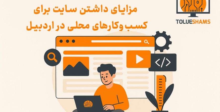 مزایای داشتن سایت برای کسب‌وکارهای محلی در اردبیل