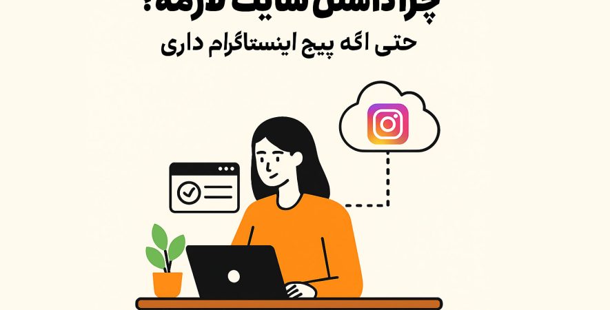 چرا داشتن سایت لازمه؟ حتی اگه پیج اینستاگرام داری
