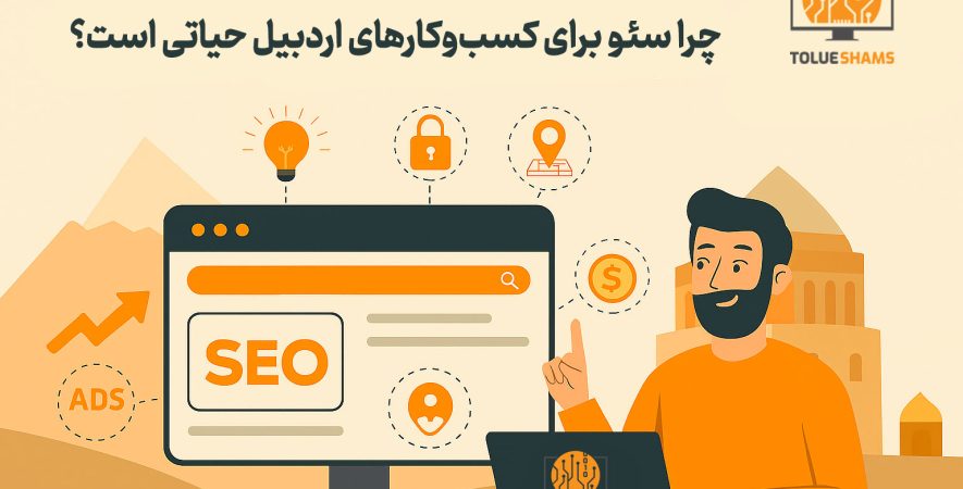 چرا سئو برای کسب‌وکارهای اردبیل حیاتی است؟